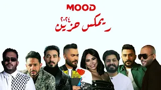 ريمكس حزين 2024 عاشور X شيرين X تامر حسني X حماقي X احمد كامل X مسلم X خالد عصام X بتشان 