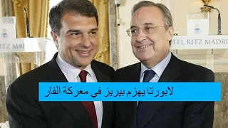 ميسي ينقذ فلورنتينو بيريز في إنتخابات رئاسة ريال مدريد قصة برشلونة لابورتا مع مجاملات الفار  ميسي ينقذ فلورنتينو بيريز في إنتخابات رئاسة ريال مدريد قصة برشلونة لابورتا مع مجاملات الفار