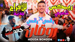 اغنية روقان حودة بندق توزيع خالد الشبح      هتكسر السماعات      دندنها