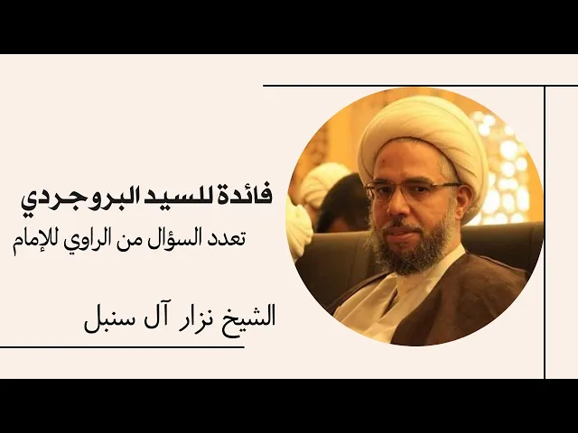 ⁣فائدة للسيد البروجردي | الشيخ نزار آل سنبل