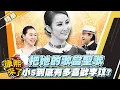 【#康熙隨選精華 1613】把她的歌當聖歌 小S到底有多喜歡李玟?