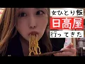 Download Lagu 女ひとりで日高屋行ったら変な男に〇〇されました