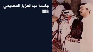 عبادي الجوهر   حبر وورق   جلسة عبدالعزيز العصيمي      دندنها