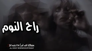 اغاني عراقيه   من عيني راح النوم محتاجك اني اليوم بطيئ مطلوبه اكثر شيء  دندنها