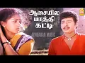 Download Lagu Aasayilae Paththi katti | Sad Song |ஆசையில |Enga Ooru Kavakkaran | Ramarajan | Gautami | Ilaiyaraaja