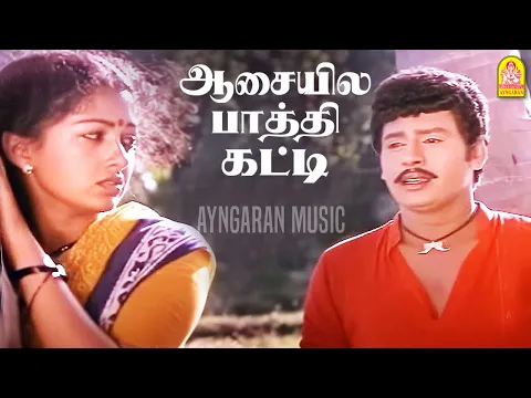 Aasaiyilae Pathi Katti Sad - YouTube