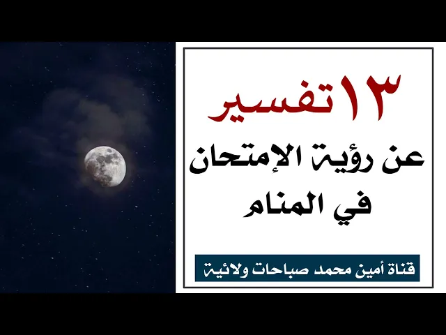 ⁣تفسير رؤية الإمتحان في المنام وأوراق الامتحان والاسئلة // لتفسير حلمك 07760026673 أو07867178255