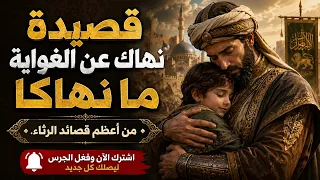 نهاك عن الغواية ما نهاكا   أجمل أداء لأعظم قصائد الرثاء   رثاء بهاء الدين زهير لإبنه دندنها