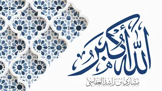 صيغ التكبير   مشاري راشد العفاسي دندنها