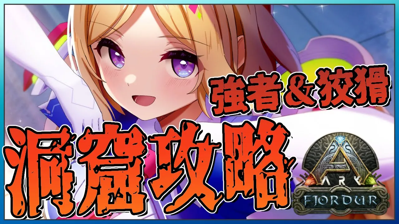 【ARK | Fjordur】強者＆狡猾の洞窟攻略するぞ！！！【アキ・ローゼンタール/ホロライブ】