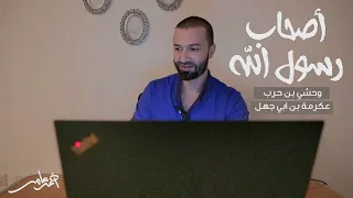 أصحاب رسول الله الدرس الثامن عشر وحشي بن حرب وعكرمة بن أبي جهل  أصحاب رسول الله الدرس الثامن عشر وحشي بن حرب وعكرمة بن أبي جهل
