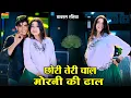 Download Lagu छोरी तेरी चाल मोरनी की ढाल || Chhori Teri Chal Morni Ki Dhal ||  DG Mawai || Bharti Choudhary Dance