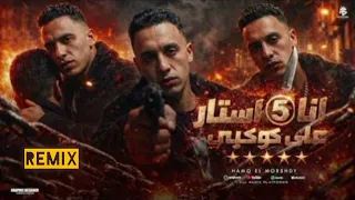 انا فايف ستار علي كوكبي ريميكس  دندنها