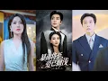 Download Lagu 一口氣看完！灰姑娘為報恩嫁給總裁，怎料三年婚姻和當年的英雄救美都是他為討好白月光設下的騙局，灰姑娘徹底黑化佈局狠狠報復渣男，狗男人心如刀割悔斷腸！【暴雨将至爱已搁浅】全集 #短剧 #情感 #爽文