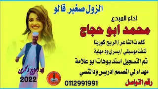 جديد22 20 الفنان محمد ابو حجاج الزول صغير قالو 