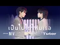 เป็นไปได้ไหมเธอ (Suddenly) - Tutor 【Official MV】| Ost.นิ่งเฮียก็หาว่าซื่อ Cutie Pie Series