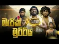 Magic Muttiya | මැජික් මුට්ටිය - Dukka Productions (@DukkaFilms)