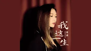 Download 我这一生 MP3