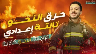 مراجعة النحو كامل الصف الثالث الإعدادي الترم الأول 