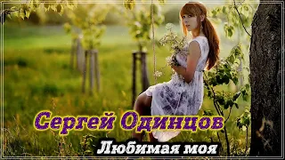 ОБАЛДЕННЫЙ ТРЕК Сергей Одинцов Любимая моя  ОБАЛДЕННЫЙ ТРЕК Сергей Одинцов Любимая моя