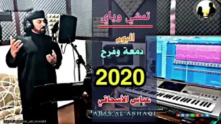 عباس السحاگي تمشي وياي وتحجي بضدي حصريآ2021 