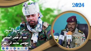 موسي حامد الرزيقي مرثيه الشهيد عبدالرحمن البيشي القصاري 