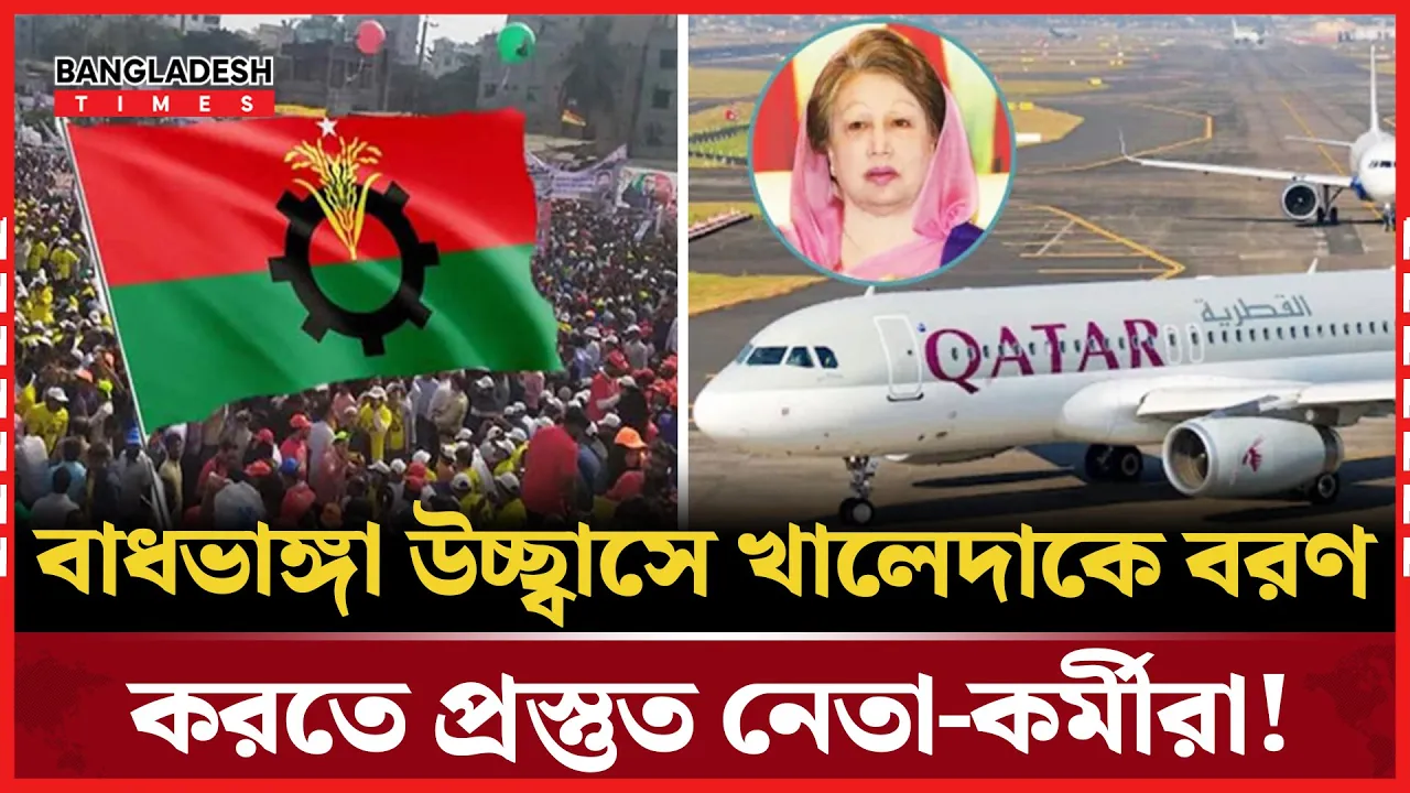 যেকোনো মুহূর্তে নামবেন খালেদা জিয়া, বাধভাঙ্গা জনস্রোত!