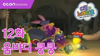 디보와 노래해요 12화 움바디 쿵쿵ㅣOCON  디보와 노래해요 12화 움바디 쿵쿵ㅣOCON