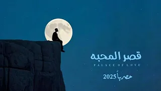 قصر المحبه    الحان واداء المنشد محمد الطويل                   حصريا       دندنها