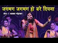 Download Lagu जगमग जगमग हो बरे दियना | अलका चन्द्राकर परगनिहा | भोरमदेव महोत्सव 2023 Live Performance