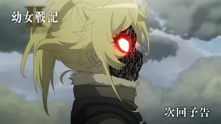 YouTube影片, 內容是幼女戰記 2 的 第 4 話預告