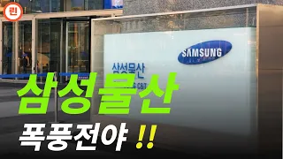 차주부터 크게 움직인다... 삼성물산 주가전망