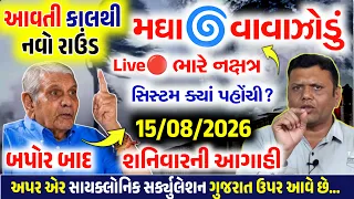 🔴Live: સવારે ભારે વરસાદનુ MD એલર્ટ,સાવધાન |ગાજવિજ અને તેજ પવન | Gujrat weather, 13 ઓગસ્ટ 2026