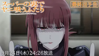YouTube影片, 內容是躲在超市後門抽菸的兩人 的 第 12 集預告