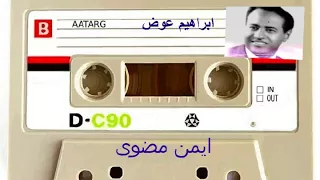 ابراهيم عوض ياسلوى 