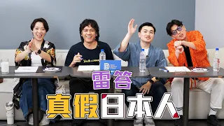 真假日本人 feat.漫才少爺｜雷答｜#星期六晚上｜S1E7