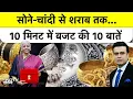 Lagu Syed Suhail | Budget 2026: सोने-चांदी से शराब तक...10 मिनट में बजट की 10 बातें  Gold Silver Rate