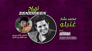 أفراح Zeniddeen غنيلو محمد بشار YouTube 