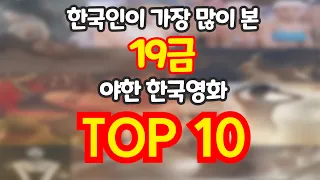 19금 몇백만명씩 본 한국영화 순위 19금 한국영화 흥행순위 한국 박스오피스 19금 야한 영화 역대 흥행 순위 역대 한국 개봉 19금 성인 멜로 영화 흥행 순위 