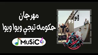 مهرجان حكومه تيجي ويوا ويوا ريمكس          دندنها
