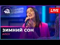 Download Lagu Алсу - Зимний Сон (памяти Александра Шевченко) LIVE @ Авторадио