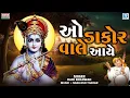 Download Lagu O Dakor Wale Aaye | Hari Bharwad | Gujarati Bhajan | મને લાગી તારી ધૂન