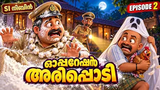 പ്രേതത്തെ പേടിപ്പിച്ച പോലീസ്! 👻🤣 | SI Nibin Episode 2 | Malayalam 3D Cartoon Story