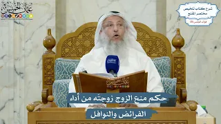 5543- حكم منع الزوج زوجتَه من أداء الفرائض والنوافل - عثمان الخميس