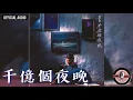 林子祥 George Lam -《千億個夜晚》Official Audio｜千億個夜晚 全碟聽 1/11