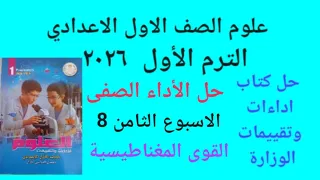 Solutions For Classroom Performance Week 8 Science First Preparatory Year First Term 2026 