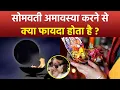 Lagu Somvati Amavasya 2024: सोमवती अमावस्या करने से क्या फायदा होता है, Somvati Amavasya Karne Ke Fayde