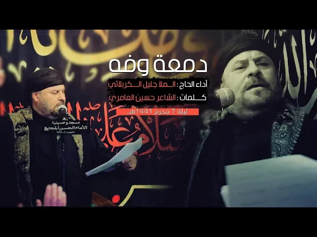 ⁣دمعة وفه | الملا جليل الكربلائي | ليلة 7 محرم 1441