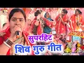shiv charcha ke geet shiv guru Bhajan Shiv charcha