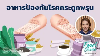 โรคกระดูกพรุนคืออะไร และเกิดจากสาเหตุใด